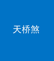 衡水阴阳风水化煞九——天桥煞