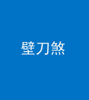 衡水阴阳风水化煞三——壁刀煞(室外壁刀)