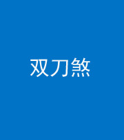 衡水阴阳风水化煞四——双刀煞