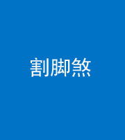 衡水阴阳风水化煞十九——割脚煞