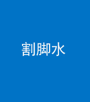 衡水阴阳风水化煞十八——割脚水(割脚煞)