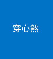 衡水阴阳风水化煞十七——穿心煞