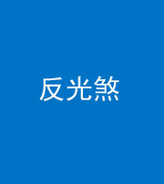 衡水阴阳风水化煞十——反光煞