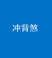 衡水阴阳风水化煞十二——冲背煞