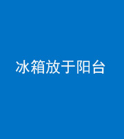 衡水阴阳风水化煞一百零九——冰箱放于阳台