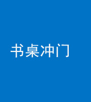 衡水阴阳风水化煞一百五十三——书桌冲门