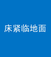 衡水阴阳风水化煞一百三十三——床紧临地面