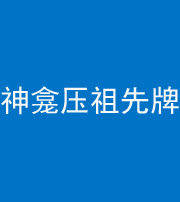 衡水阴阳风水化煞一百六十二——神龛压祖先牌位