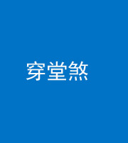 衡水阴阳风水化煞六十五——穿堂煞