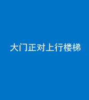 衡水阴阳风水化煞八十——大门正对上行楼梯
