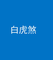 衡水阴阳风水化煞四十五——白虎煞