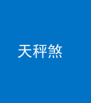 衡水阴阳风水化煞四十三——天秤煞