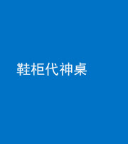衡水阴阳风水化煞一百七十五——鞋柜代神桌