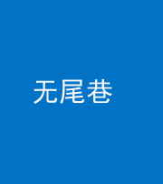 衡水阴阳风水化煞四十七——无尾巷