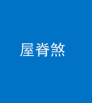 衡水阴阳风水化煞二十四——屋脊煞