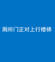 衡水阴阳风水化煞一百五十九——厕所门正对上行楼梯