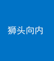 衡水阴阳风水化煞一百四十五——狮头向内