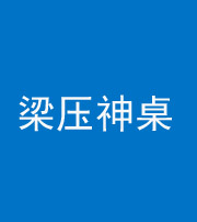 衡水阴阳风水化煞一百七十六——梁压神桌
