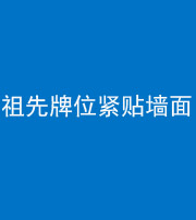 衡水阴阳风水化煞一百六十五——祖先牌位紧贴墙面
