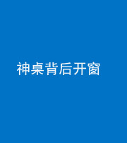 衡水阴阳风水化煞一百七十三——神桌背后开窗