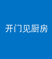衡水阴阳风水化煞七十五——开门见厨房