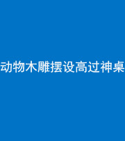 衡水阴阳风水化煞一百七十七——动物木雕摆设高过神桌