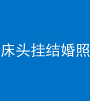衡水阴阳风水化煞一百二十五——床头挂结婚照 