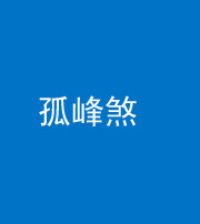 衡水阴阳风水化煞四十四——孤峰煞