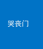 衡水阴阳风水化煞七十二——哭丧门
