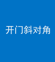 衡水阴阳风水化煞七十六——明财位(开门斜对角)开窗