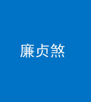 衡水阴阳风水化煞四十九——廉贞煞