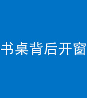 衡水阴阳风水化煞一百四十八——书桌背后开窗