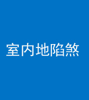 衡水阴阳风水化煞八十二——室内地陷煞(房间地面倾斜)