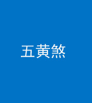 衡水阴阳风水化煞五十——五黄煞