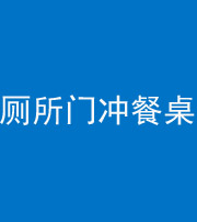 衡水阴阳风水化煞一百六十——厕所门冲餐桌