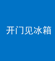 衡水阴阳风水化煞九十四——开门见冰箱(门冲冰箱)