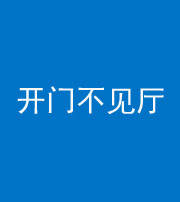 衡水阴阳风水化煞八十四——开门不见厅