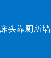 衡水阴阳风水化煞一百四十——床头靠厕所墙面