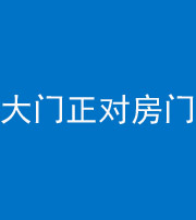 衡水阴阳风水化煞八十一——大门正对房门