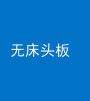 衡水阴阳风水化煞一百四十一——无床头板
