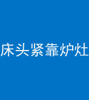衡水阴阳风水化煞一百四十三——床头紧靠炉灶