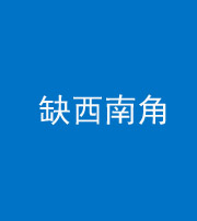 衡水阴阳风水化煞五十八——缺西南角