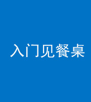 衡水阴阳风水化煞九十三——入门见餐桌