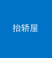 衡水阴阳风水化煞二十九——抬轿屋