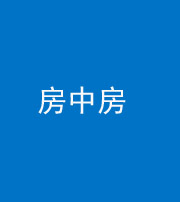 衡水阴阳风水化煞一百二十九—— 房中房
