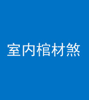 衡水阴阳风水化煞一百四十六——室内棺材煞