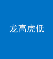 衡水阴阳风水化煞三十——龙高虎低(虎高龙低)