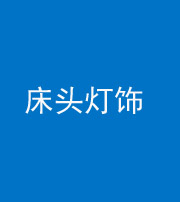 衡水阴阳风水化煞一百三十六——床头灯饰