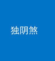 衡水阴阳风水化煞四十一——独阴煞