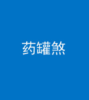 衡水阴阳风水化煞二十八——药罐煞